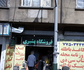 فروشگاه بشیری