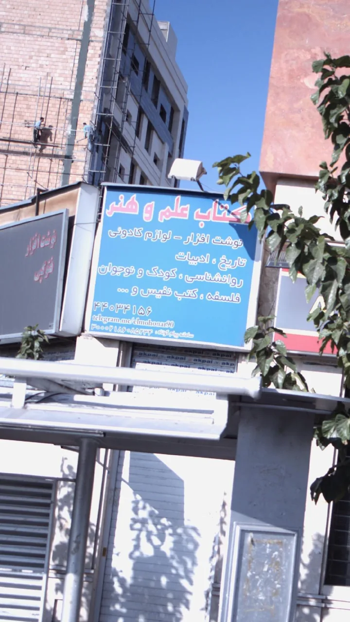 کتاب علم وهنر