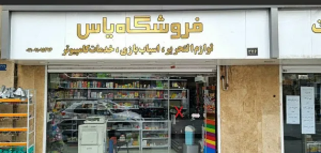 فروشگاه یاس(منصوری)
