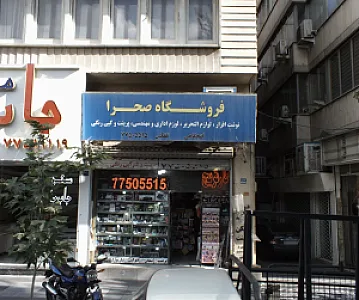 فروشگاه صحرا
