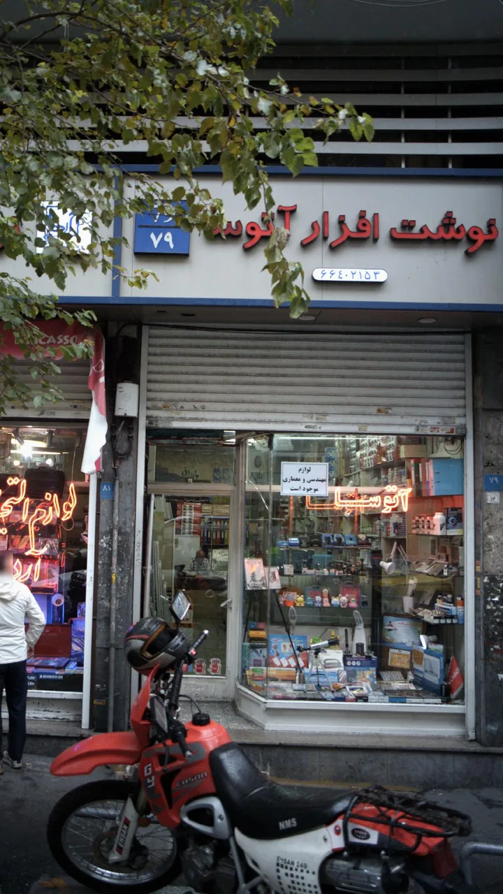 نوشت افزار آتوسا