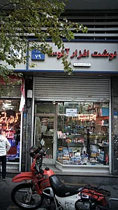 نوشت افزار آتوسا