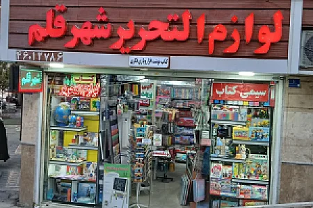لوازم التحریر قلم