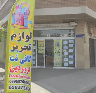 لوازم تحریر و کافی نت فروردین