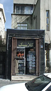 کلاسیک