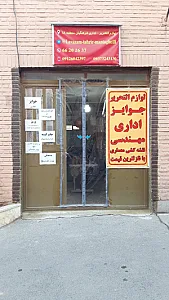 لوازم التحریر فرهنگیان منطقه۱۸
