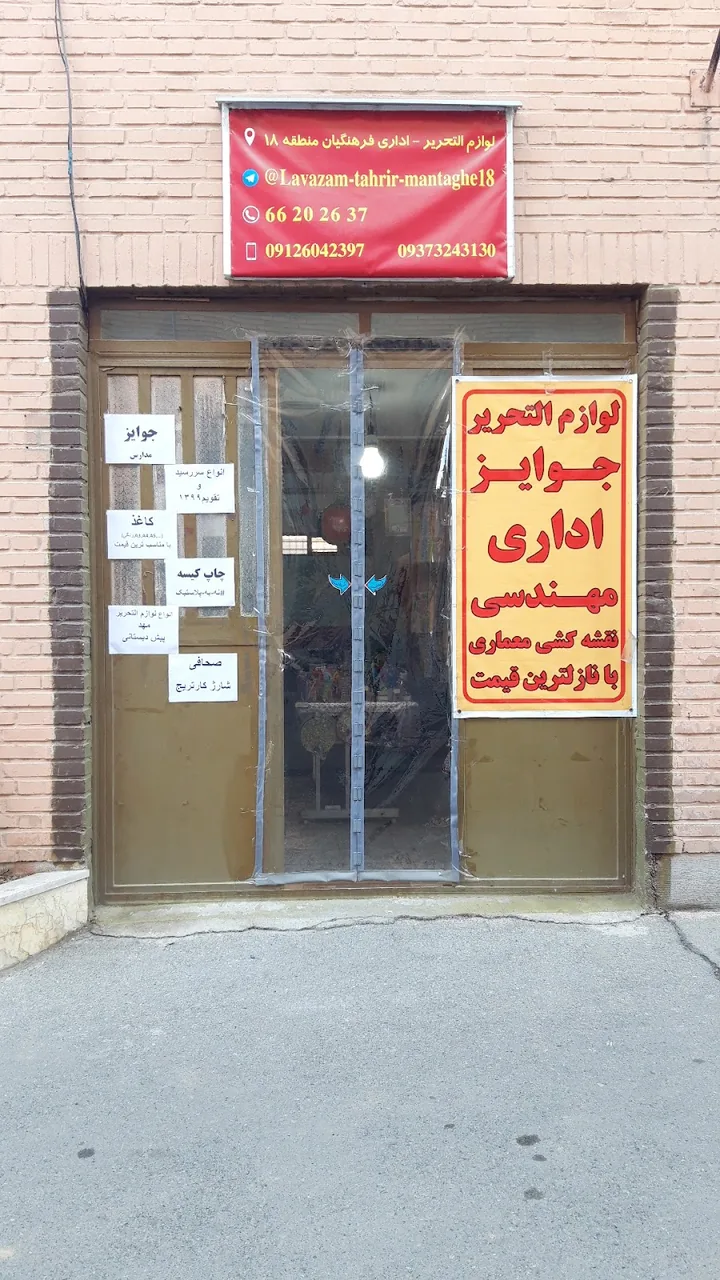 لوازم التحریر فرهنگیان منطقه۱۸