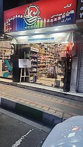 نوشت افزار بوعلی