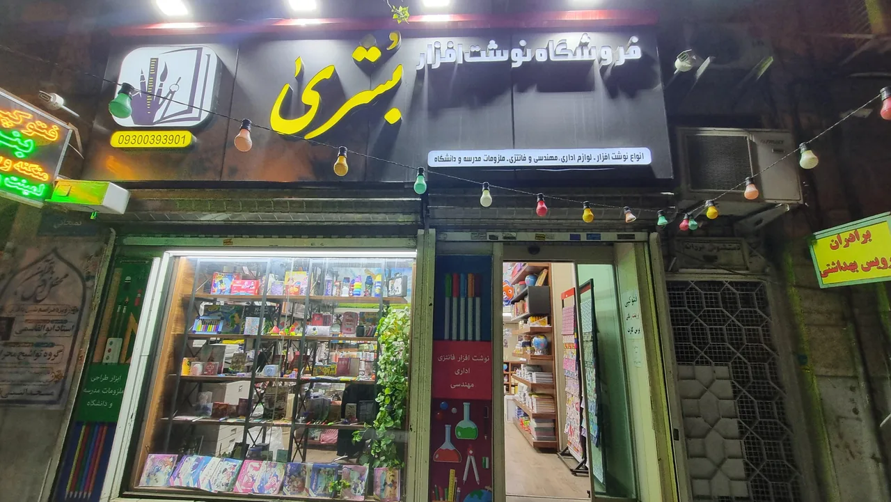 فروشگاه نوشت افزار بشری