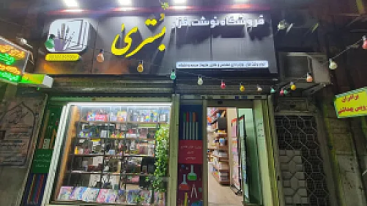 فروشگاه نوشت افزار بشری