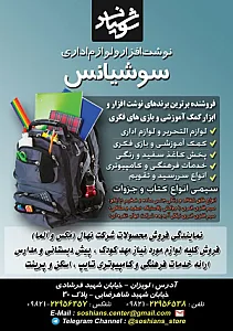 لوازم التحریر سوشیانس