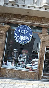 کتاب و نوشت افزار شهر قصه