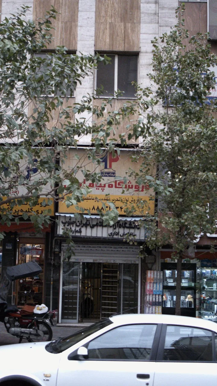 فروشگاه پیام ایران - تصویر 2
