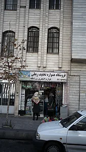 فروشگاه همواره تخفیف ربطی