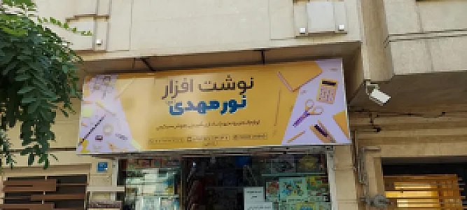 نوشت افزار نور مهدی
