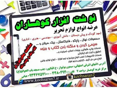 نوشت افزار کوهساران