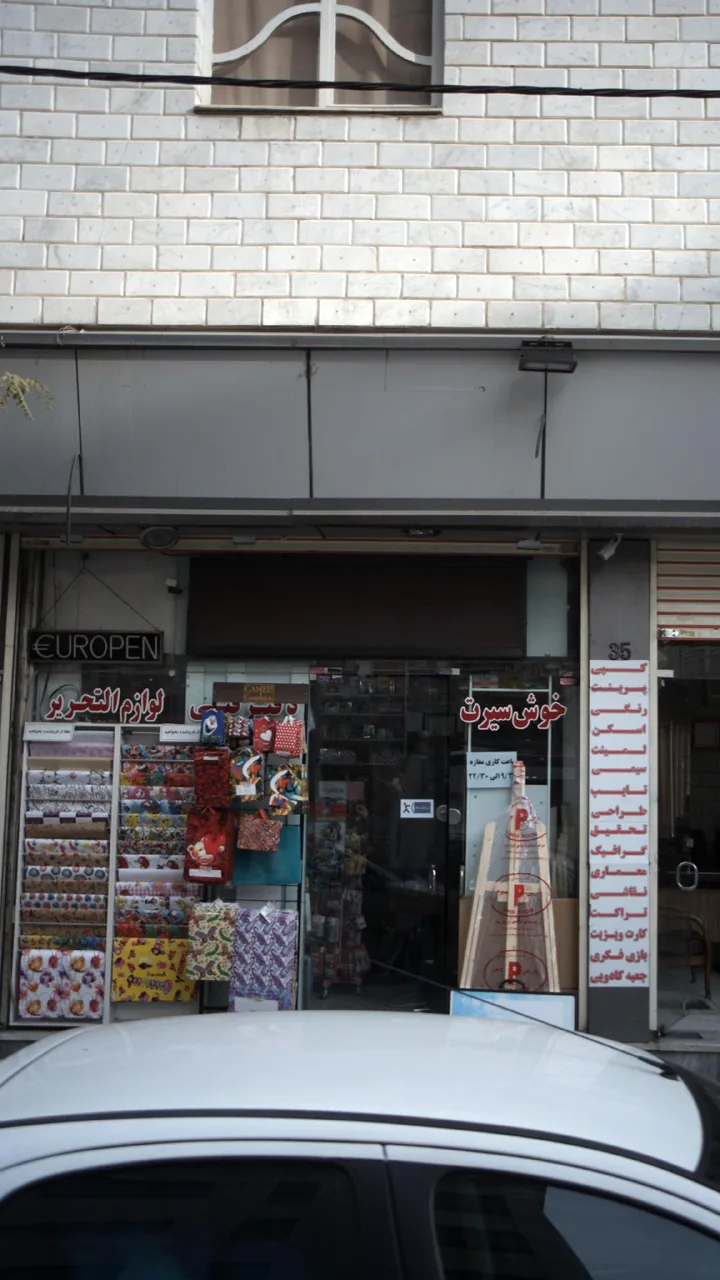 دفتر فنی و لوازم التحریر خوش سیرت - تصویر 2