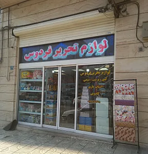 لوازم تحریر فردوس