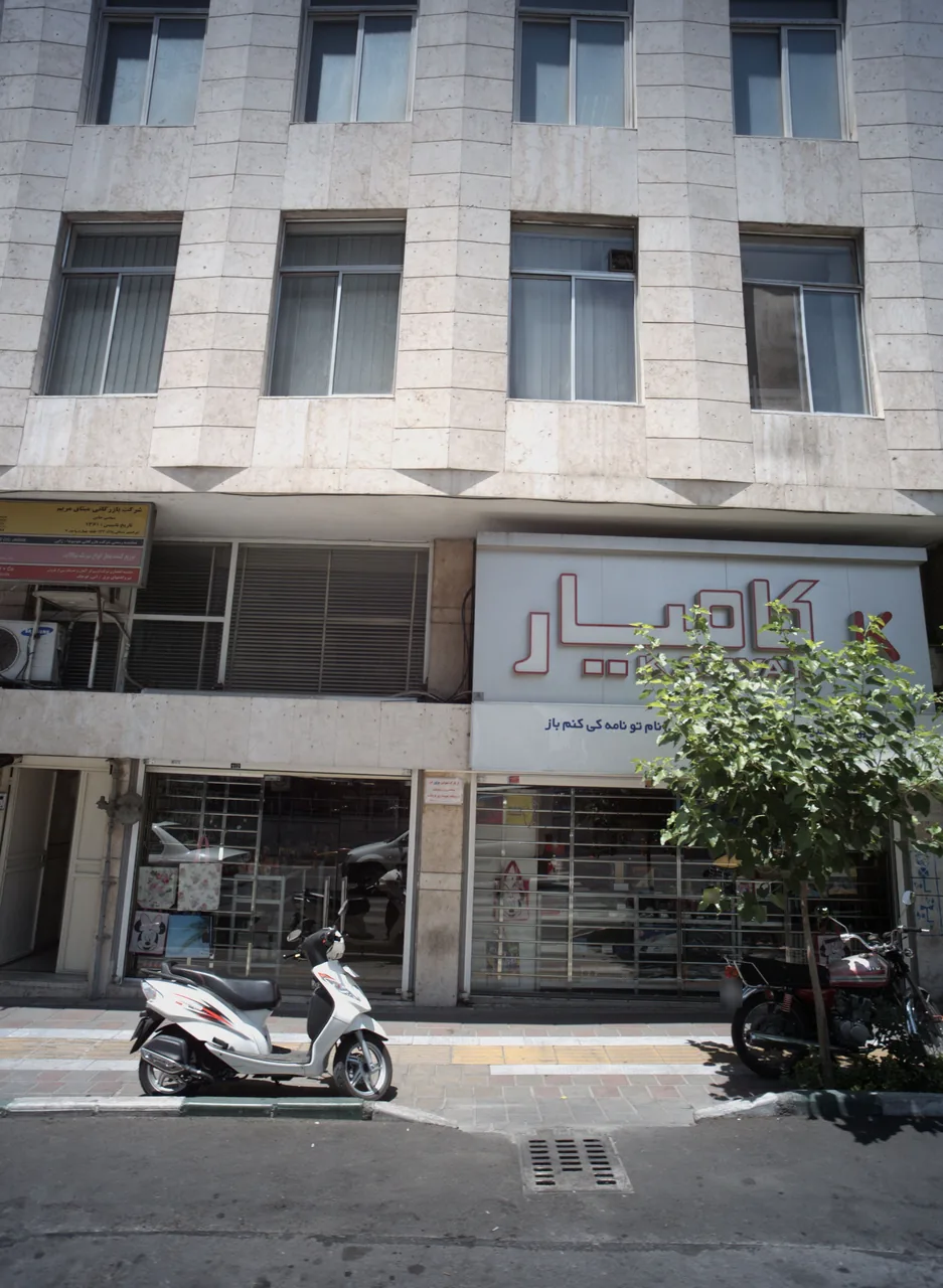 کامیار