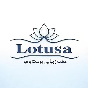 کلینیک زیبایی لوتوسا