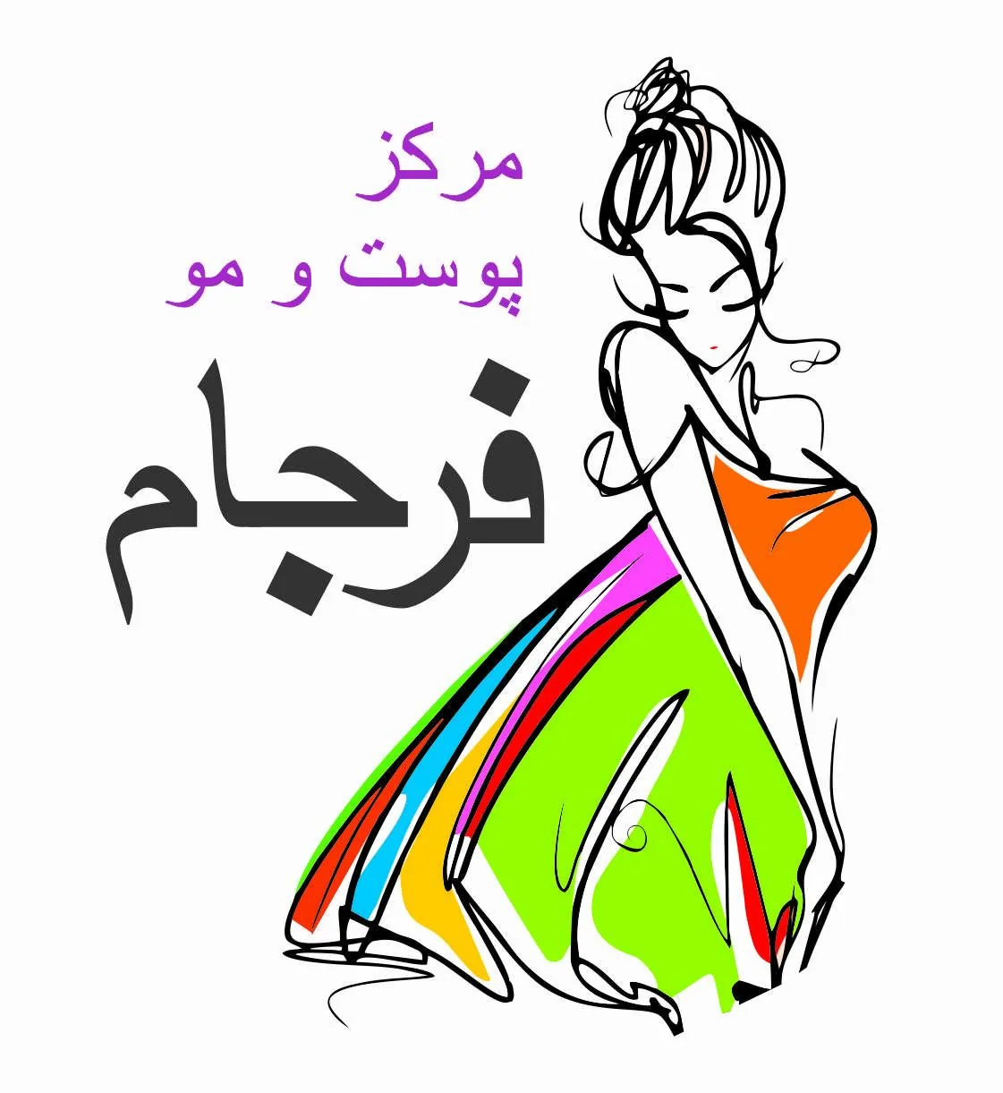 کلینیک پوست مو و زیبایی فرجام - تصویر 2