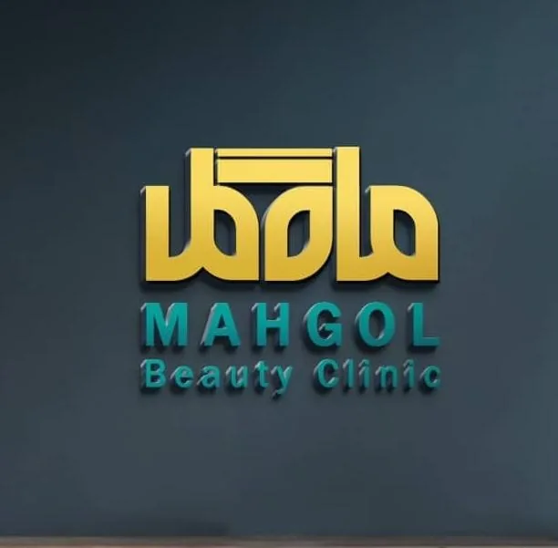کلینیک زیبایی ماه گل