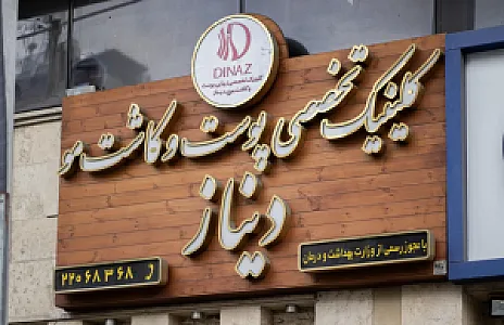 کلینیک تخصصی پوست و موی دیناز