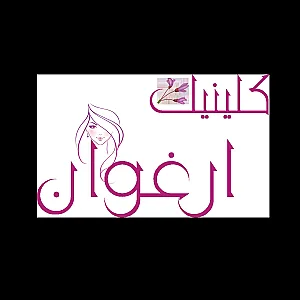 کلینیک زیبایی و لاغری ارغوان