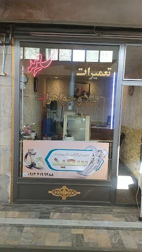 مغازه تعمیرات طلا و جواهرات سعید