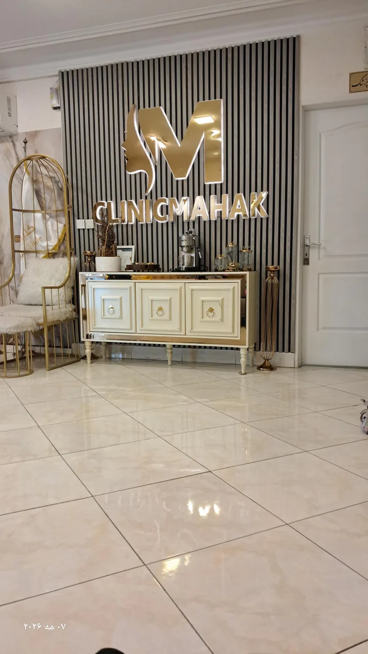 کلینیک زیبایی ماهک