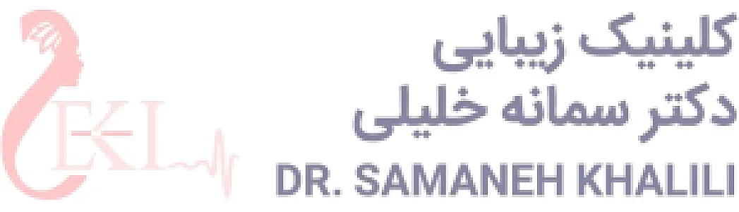 کلینیک زیبایی دکتر سمانه خلیلی