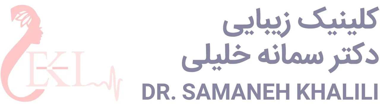 کلینیک زیبایی دکتر سمانه خلیلی
