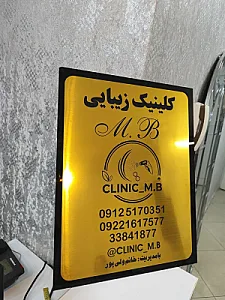 کلینیک زیبایی و لاغری M.B (شعبه افسریه)
