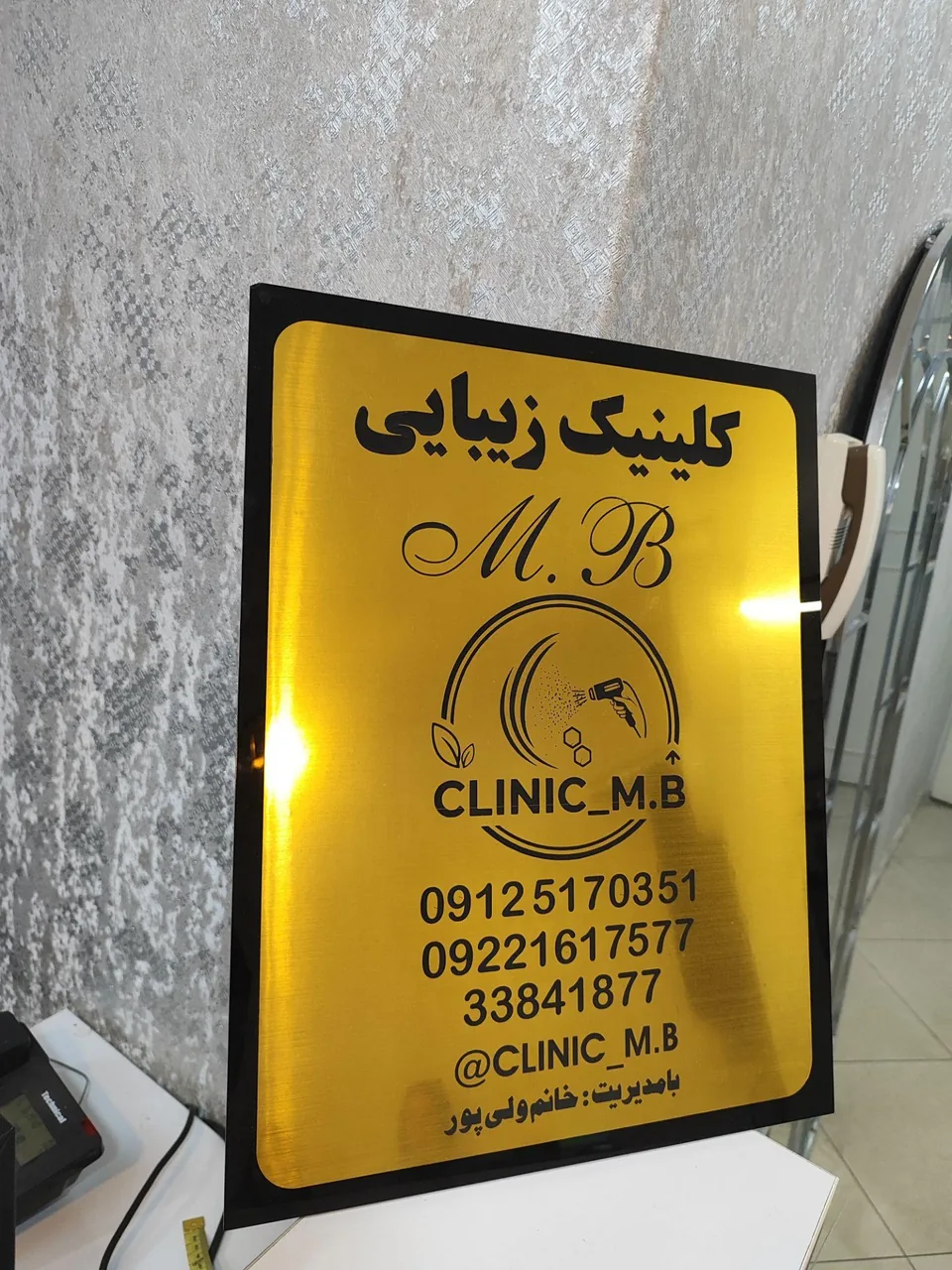 کلینیک زیبایی و لاغری M.B (شعبه افسریه)