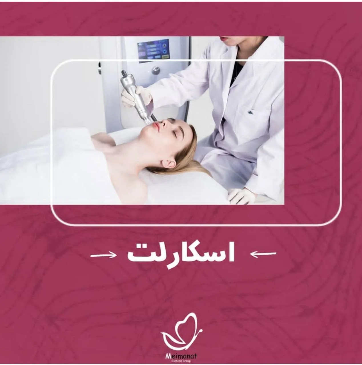 کلینیک پوست و زیبایی دکتر مهدی میمنت - تصویر 3