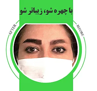 کلینیک زیبایی چهره شو