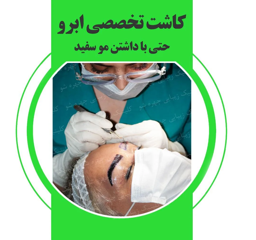 کلینیک زیبایی چهره شو - تصویر 2