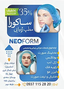 کلینیک زیبایی ساکورا
