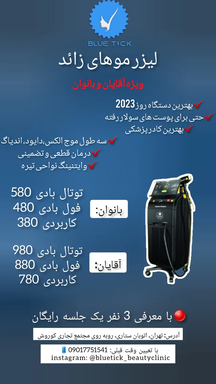 کلینیک زیبایی تیک آبی