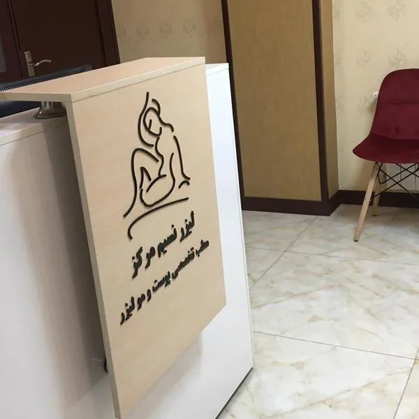 مطب پوست و مو و لیزر نسیم مرکز - تصویر 3