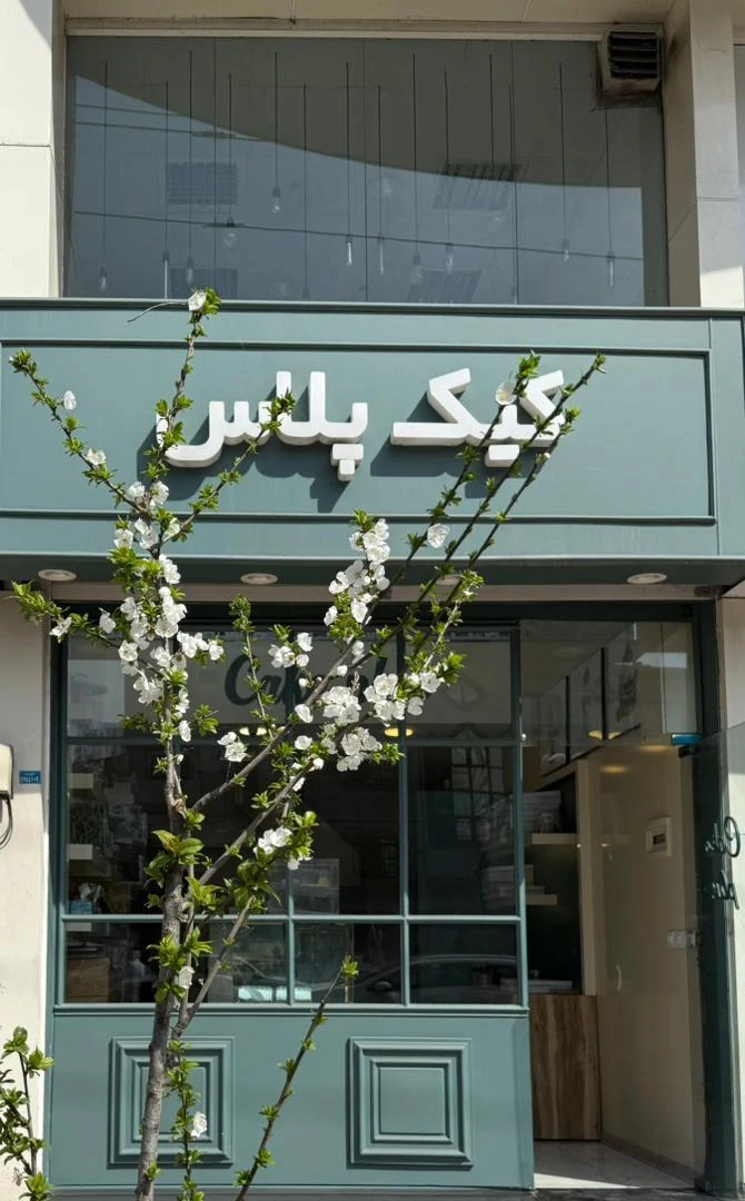 نان و شیرینی ناج - تصویر 4