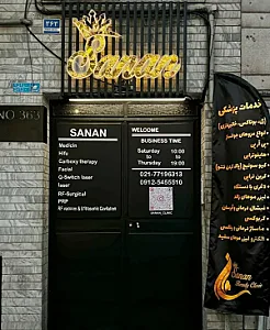 مرکز پوست و مو و زیبایی سانان