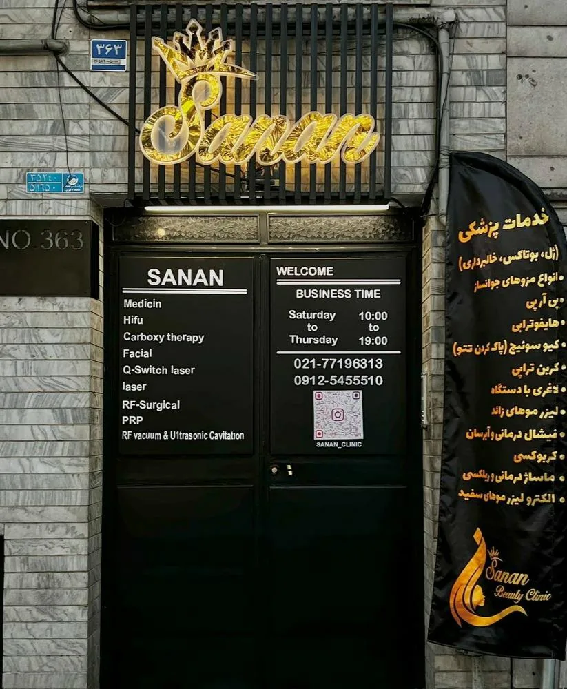 مرکز پوست و مو و زیبایی سانان