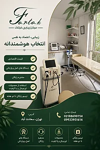 کلینیک زیبایی فرتاک