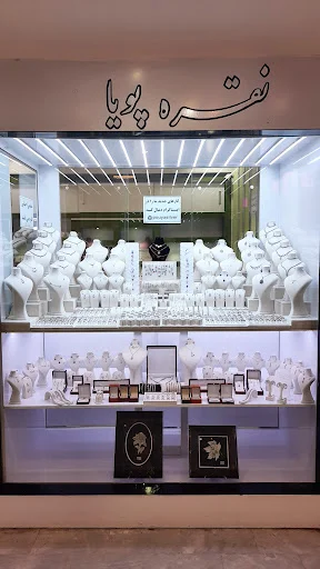 نقره پویا - طلا و جواهر در تبریز