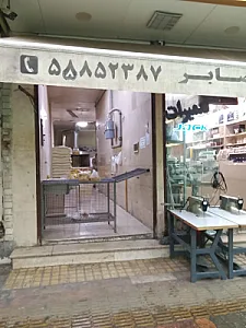 بربری سنتی صابر