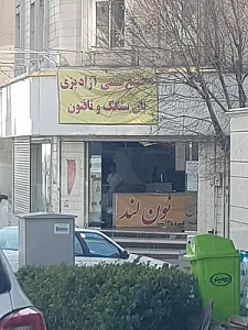 نون لند