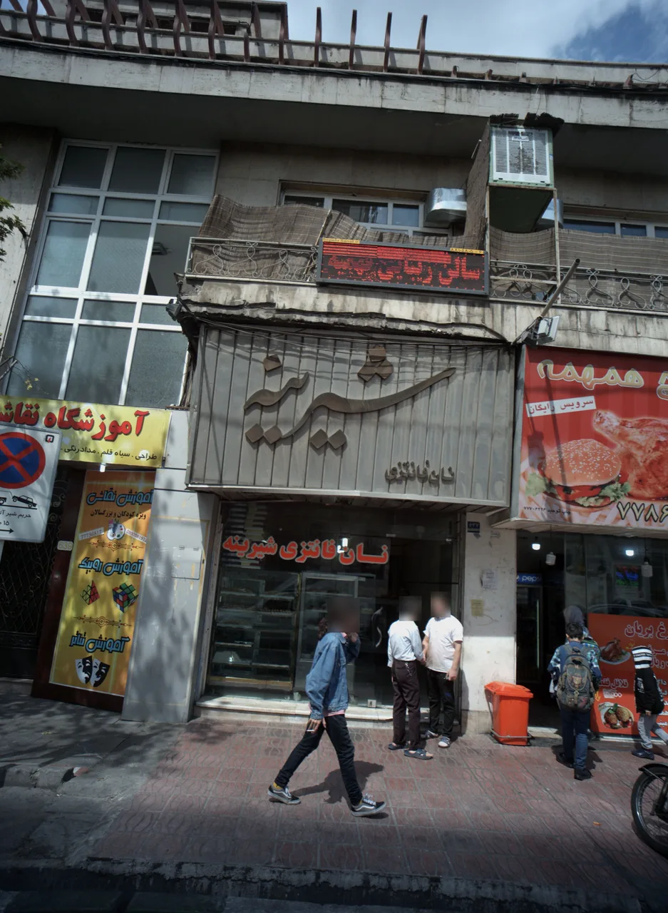 شیرینه