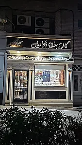 گالری طلای نجاریان
