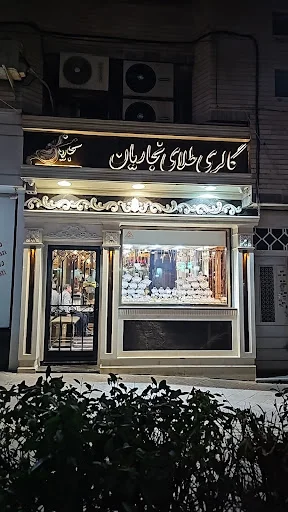 گالری طلای نجاریان
